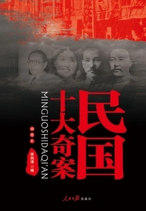 The Ten Strange Cases of the Republic of China