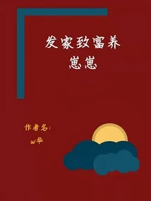 Get Rich and Raise a Baby