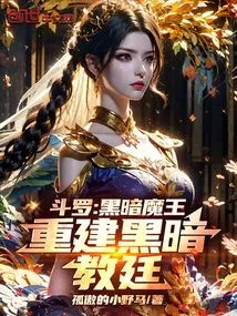 Douluo: Dark Lord, Rebuild the Dark Holy See