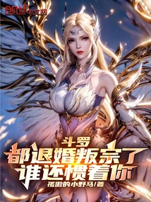 Douluo: You Have Broken Off the Engagement and Rebelled Against the Clan, Who is Still Spoiling You?