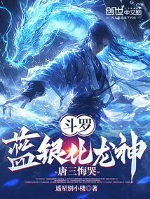 Douluo: Blue Silver Turns into Dragon God, Tang San Regrets and Cries