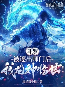 Douluo: after Being Expelled from the Master, I, the Dragon God, Came to This World!