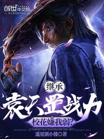 Inheriting Yuan Tiangang's Fighting Power, the School Beauty Thinks I'm Weak?