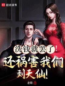 Just Money Laundering! He Also Brought Trouble to Our Liu Tianxian!