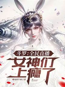 Douluo: National Live Broadcast, the Goddesses Are Addicted!