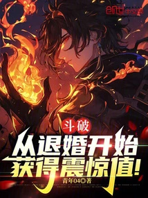 Dou Po: Starting from Breaking Off the Engagement, Gain Shock Value!