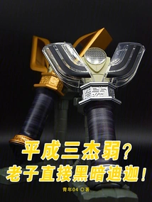 Are the Three Great Heroes of Heisei Weak? I Will Directly Darken Diga!