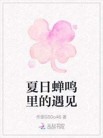 Meeting in the Summer Cicada Chirping