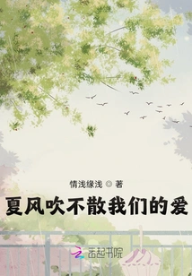 The Summer Wind Cannot Blow Away Our Love