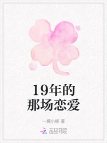 The Love in 19 Years