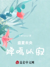 Midsummer is Not yet Young, the Cicadas Are Still Chirping