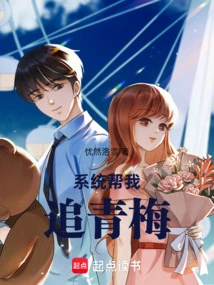 The System Helps Me Chase Qingmei