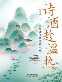 Poetry and Wine While the Wine is Warm: the Dream-chasing Life of a Talented Man in the Tang Dynasty