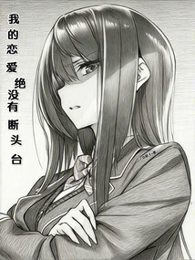 There is No Guillotine in My Love