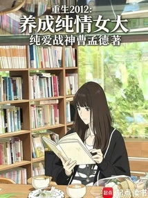 Reborn in 2012, Raising an Innocent Girl