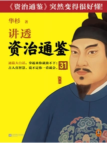 Hua Shan Talks About "zi Zhi Tong Jian" 31