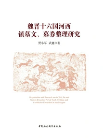 Research on the Compilation of Tomb Inscriptions and Tomb Coupons in Hexi Town During the Sixteen Kingdoms of Wei and Jin Dynasties
