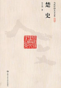 History of Chu (department of Contemporary Chinese Humanities)