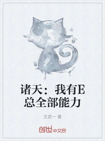 Zhutian: I Have All the Abilities of President E