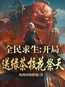 Survival for All: Give Green Tea to the School Beauty at the Beginning of the Game