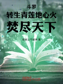 Douluo: Reincarnated as Qinglian, the Inner Fire Burns the World