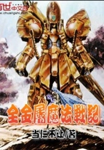 Full Metal Magic Wars