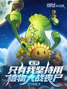 The End of the World: I Am the Only One Who Insists on Using Plants to Fight Zombies