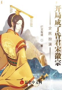 Everyone Acted, and at the Beginning He Became the Cowardly Emperor Huizong of the Song Dynasty!