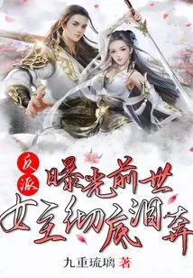 Villain: the Heroine Burst into Tears When Her Past Life Was Exposed!