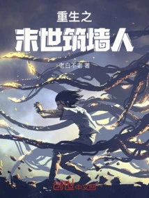 Rebirth: the Wall Builder in the End of the World