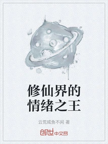 The King of Emotions in the World of Immortality