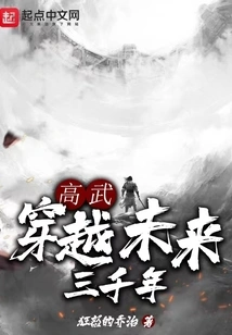 Gao Wu: Travel Three Thousand Years into the Future