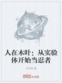 Living in Konoha: Becoming a Ninja from Experimental Subject