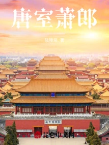 Xiao Lang of the Tang Dynasty