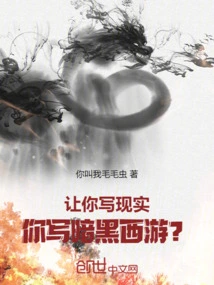 I Asked You to Write About Reality, and You Wrote About Dark Journey to the West?