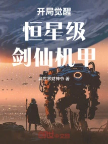 Awakening the Stellar Sword Immortal Mecha at the Beginning