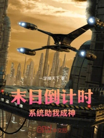 Countdown to Doomsday: the System Helps Me Become a God