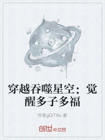 Traveling Through the Devouring Starry Sky: Awakening to Many Children and Blessings