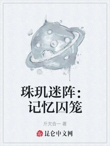 The Labyrinth of Pearls: Memory Cage