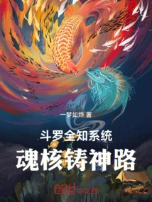 Douluo Omniscient System: the Path of Soul Core Casting God