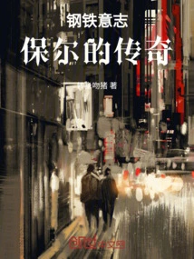 Iron Will: the Legend of Paul