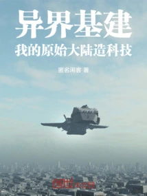 Alien Infrastructure, My Original Continent-made Technology