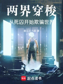 Traveling between Two Worlds: Starting from a Death Row Prisoner to Deceive the World