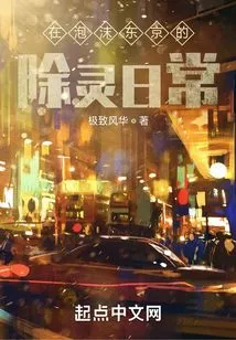 Daily Life of Exorcism in Bubble Tokyo