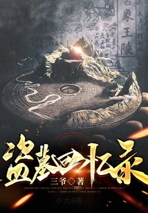 Memoirs of Tomb Robbers