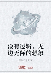 No Logic, Boundless Imagination