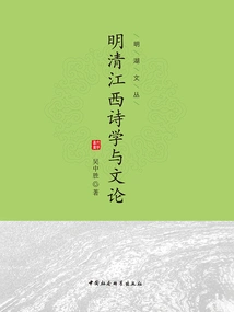 Jiangxi Poetry and Literary Theory in Ming and Qing Dynasties