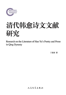 Research on Han Yu's Poetry and Literature in Qing Dynasty