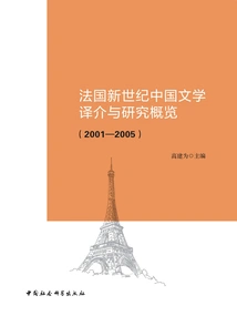 An Overview of the Translation and Research of Chinese Literature in the New Century in France (2001-2005)