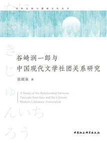 A Study on the Relationship between Junichiro Tanizaki and Modern Chinese Literary Societies